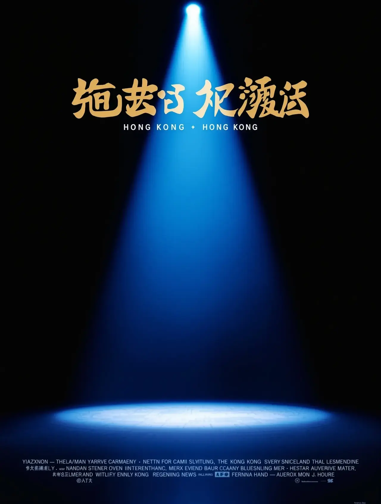 喜剧之王2 - 梅花影院电影封面
